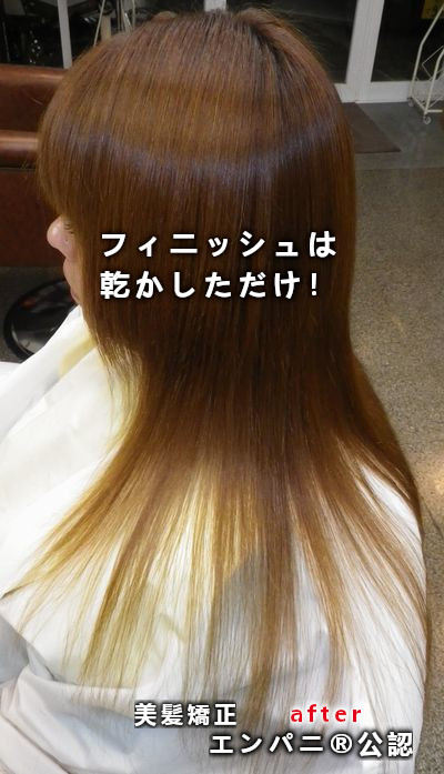 東金美髪化ラボの美髪化縮毛矯正の威力は日本一美髪力