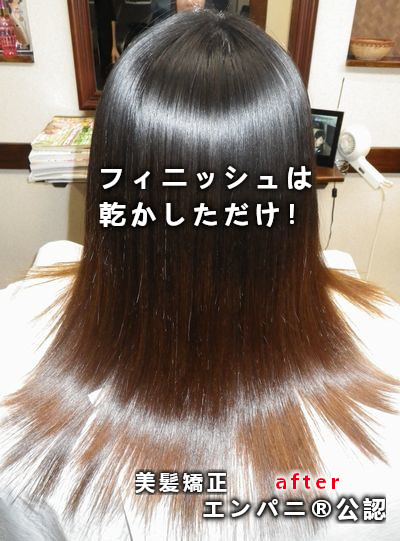 蒲田美髪研究美髪化ラボの最新美髪矯正エンパニ®