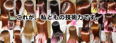縮毛矯正 船橋｜美髪化専門店の日本一縮毛矯正と言える技術